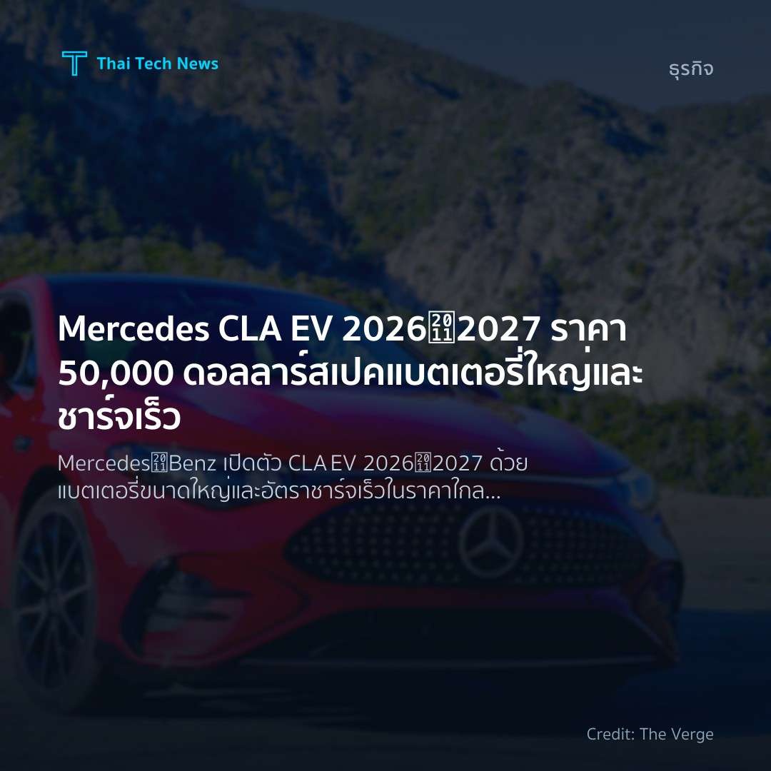 Mercedes CLA EV 2026‑2027 ราคา 50,000 ดอลลาร์