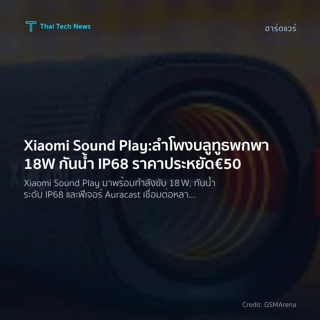 Xiaomi Sound Play: ลำโพงบลูทูธพกพา 18W กันน้ำ IP68