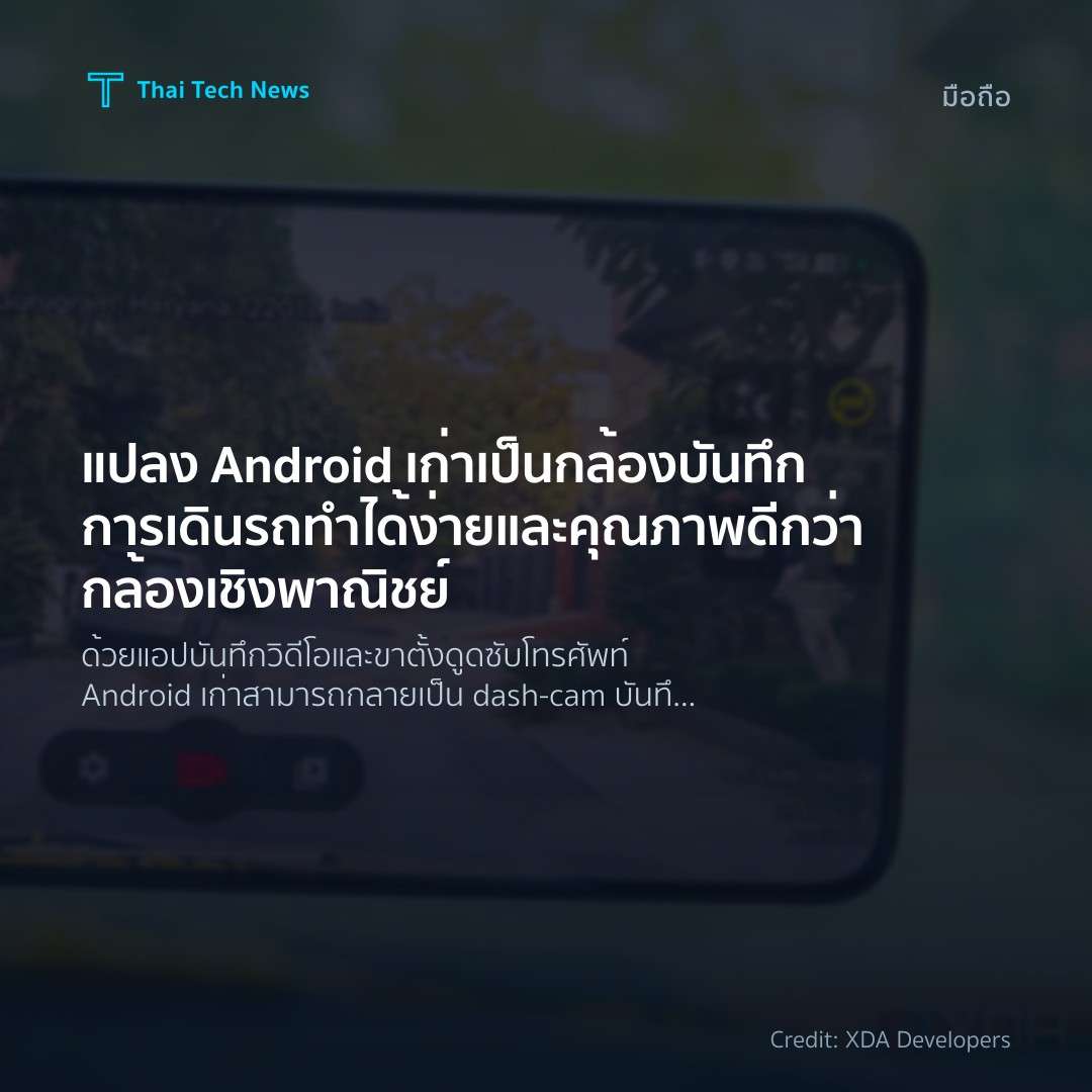 แปลง Android เก่าเป็นกล้องบันทึกการเดินรถ ทำได้ง่ายและคุณ…