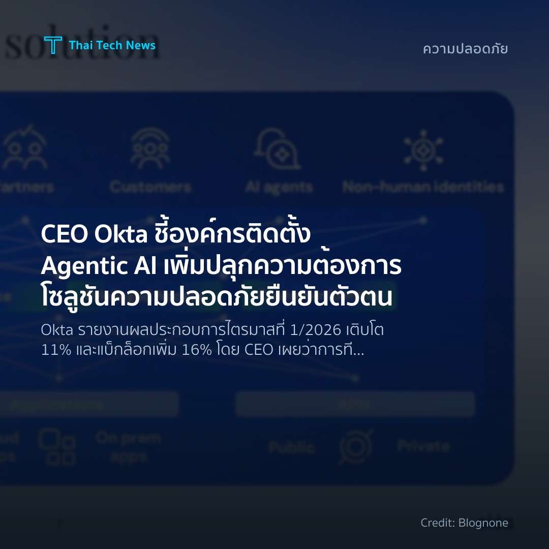 CEO Okta ชี้ องค์กรติดตั้ง Agentic AI เพิ่ม ปลุกความต้องก…