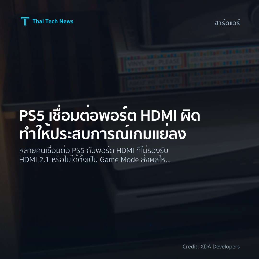 PS5 เชื่อมต่อพอร์ต HDMI ผิดทำให้ประสบการณ์เกมแย่ลง
