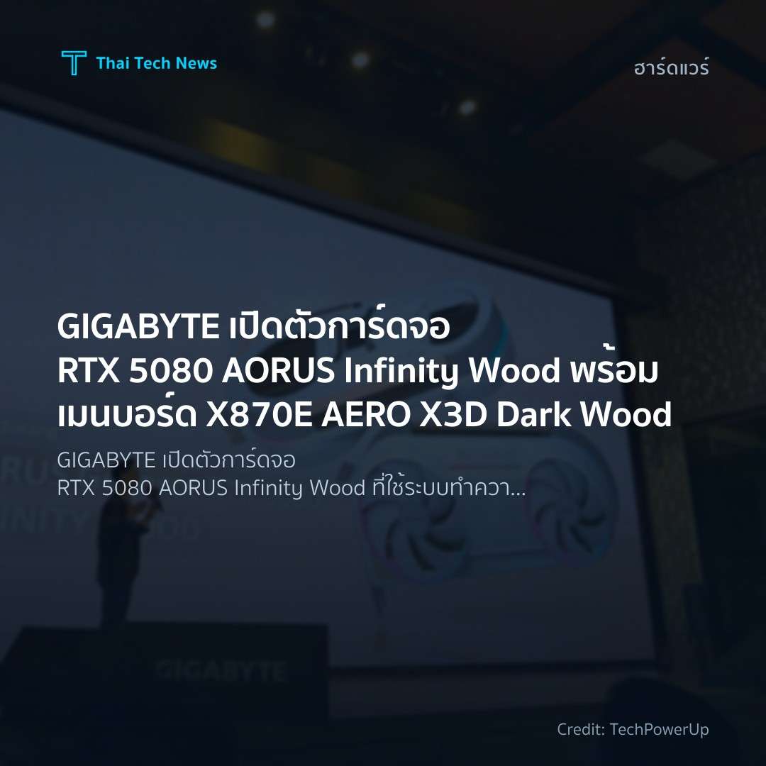 GIGABYTE เปิดตัวการ์ดจอ RTX 5080 AORUS Infinity Wood พร้อ…