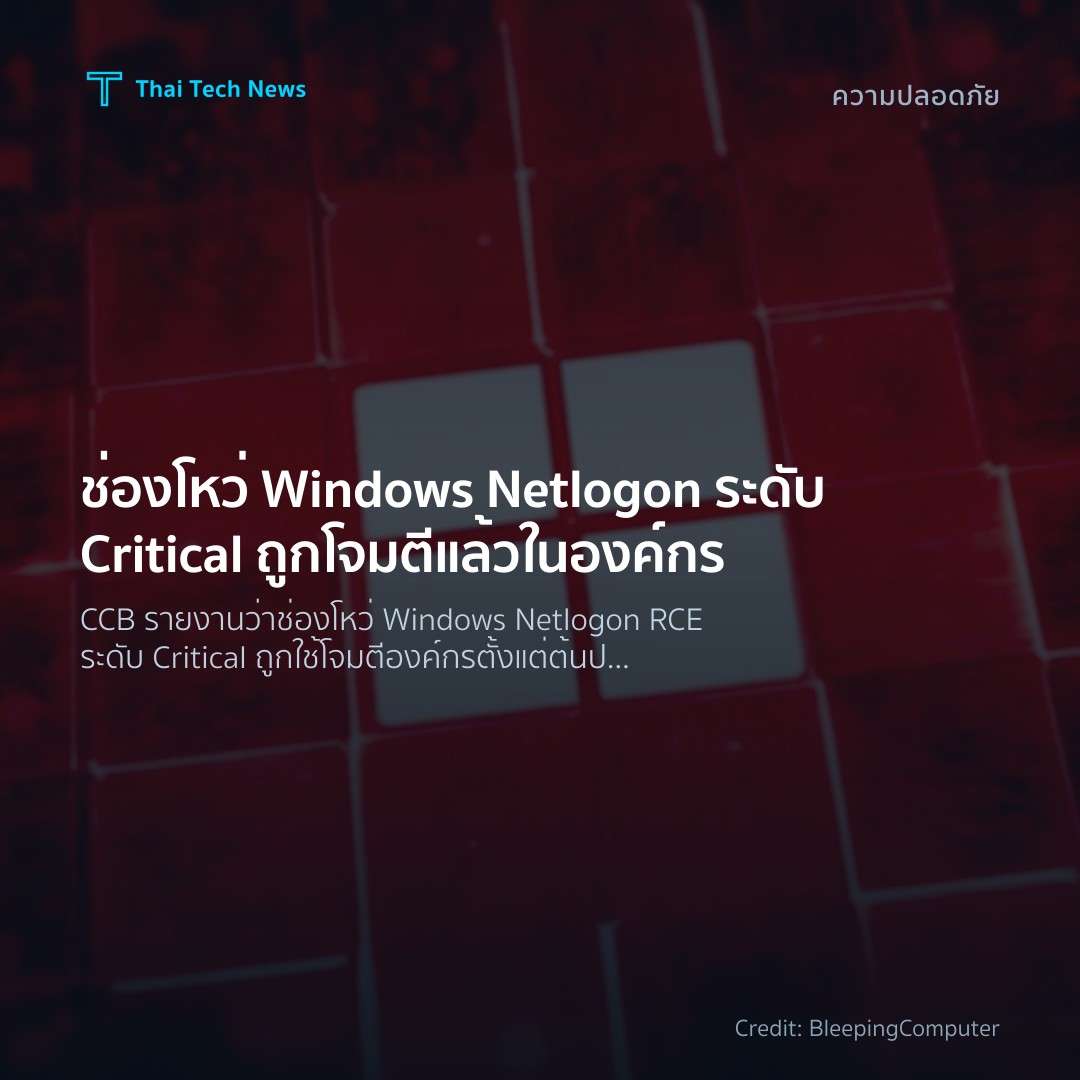 ช่องโหว่ Windows Netlogon ระดับ Critical ถูกโจมตีแล้วในอง…