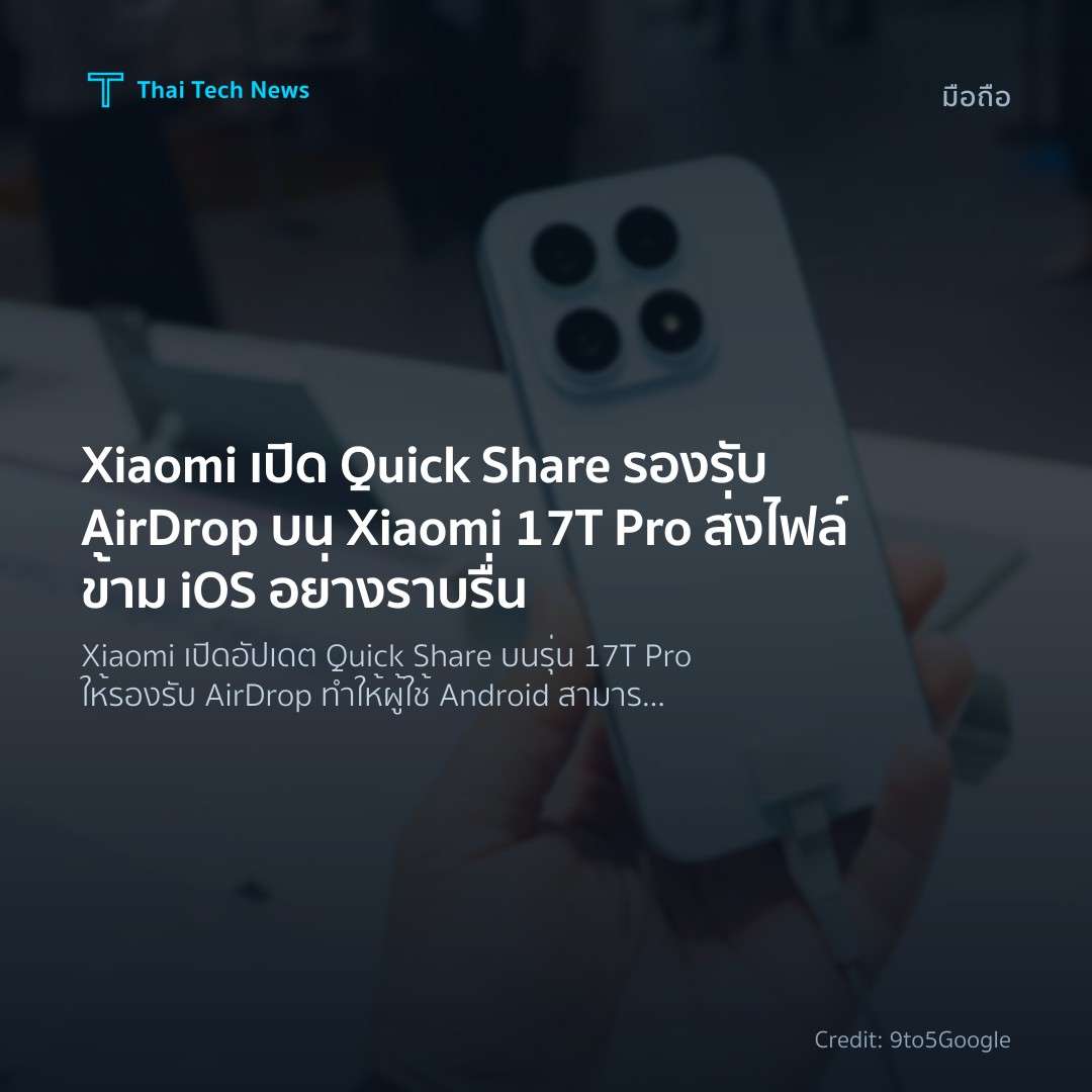 Xiaomi เปิด Quick Share รองรับ AirDrop บน Xiaomi 17T Pro …