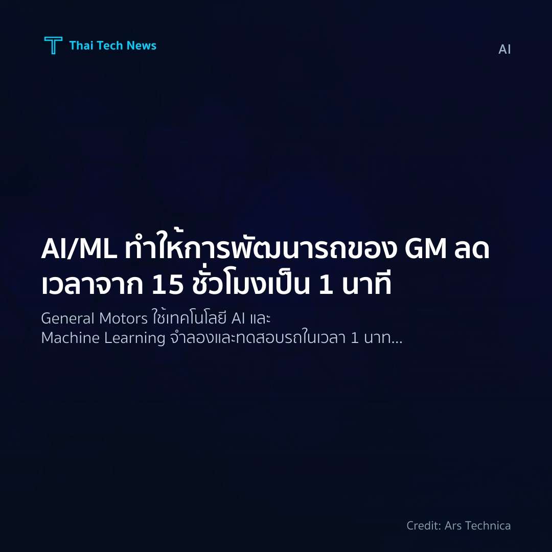 AI/ML ทำให้การพัฒนารถของ GM ลดเวลาจาก 15 ชั่วโมงเป็น 1 นาที