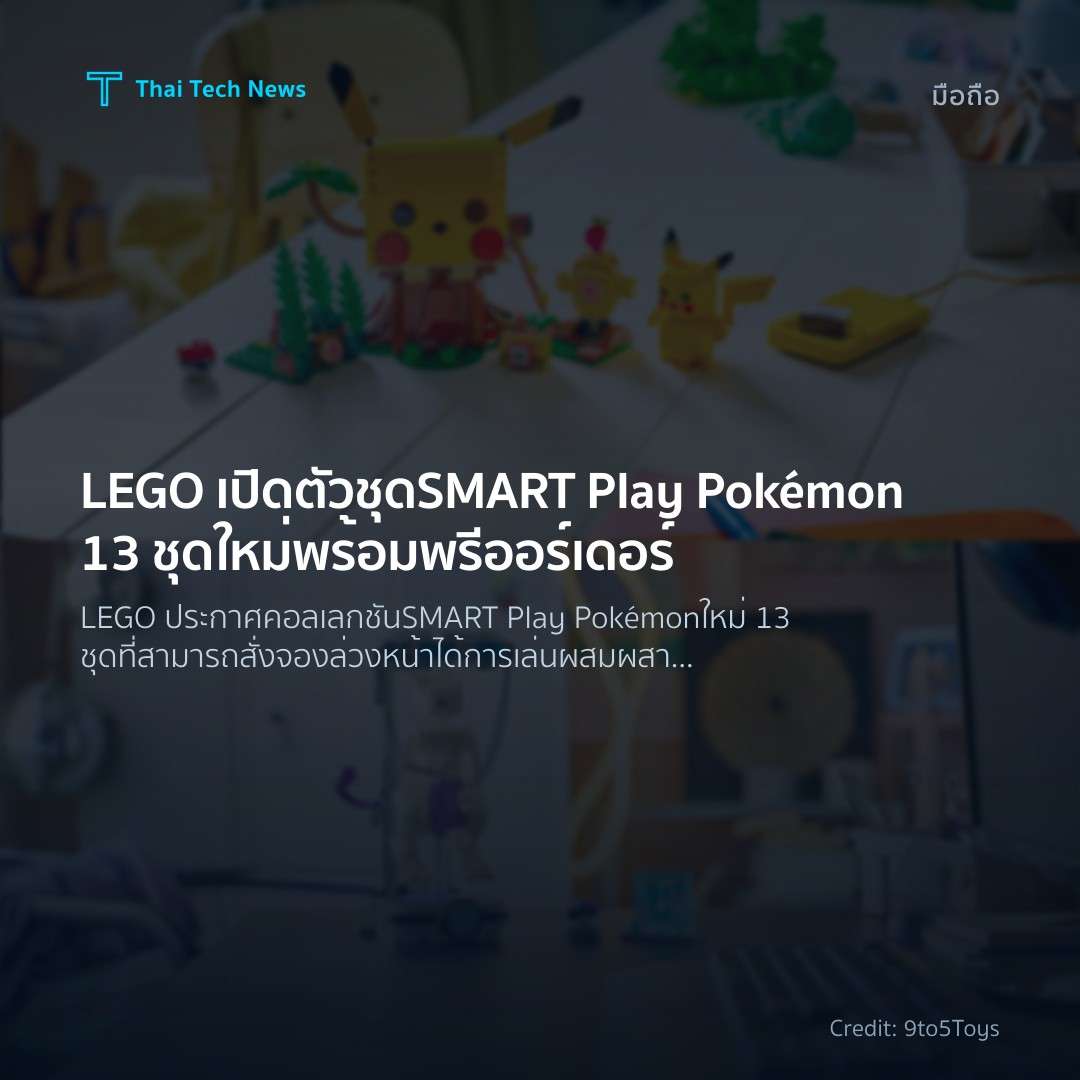 LEGO เปิดตัวชุด SMART Play Pokémon 13 ชุดใหม่พร้อมพรีออร์…