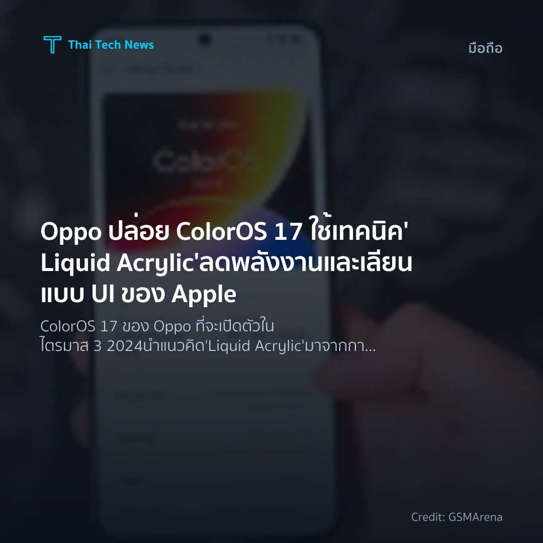 Oppo ปล่อย ColorOS 17 ใช้เทคนิค ‘Liquid Acrylic’ ลดพลังงา…