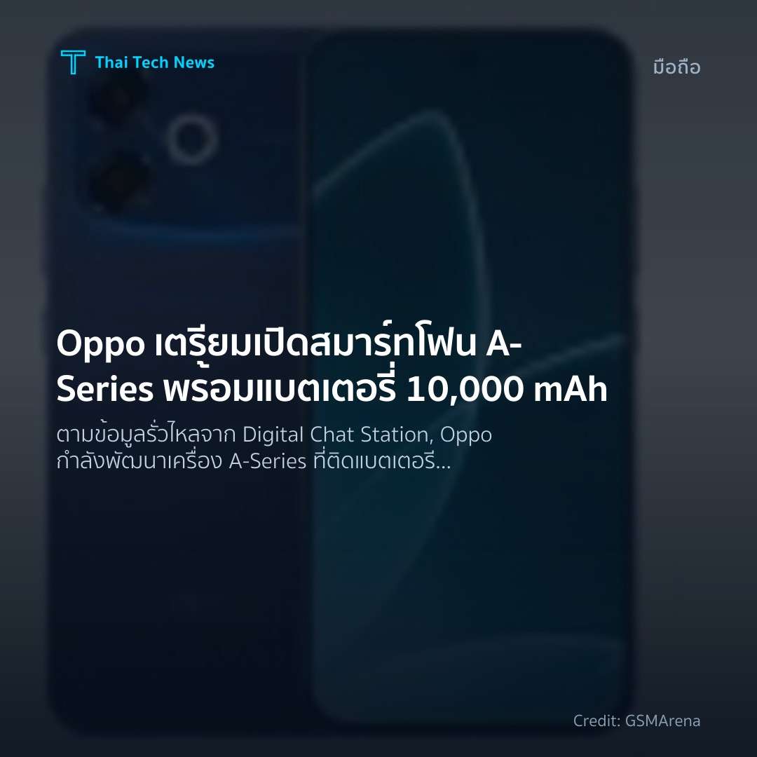 Oppo เตรียมเปิดสมาร์ทโฟน A‑Series พร้อมแบตเตอรี่ 10,000 mAh