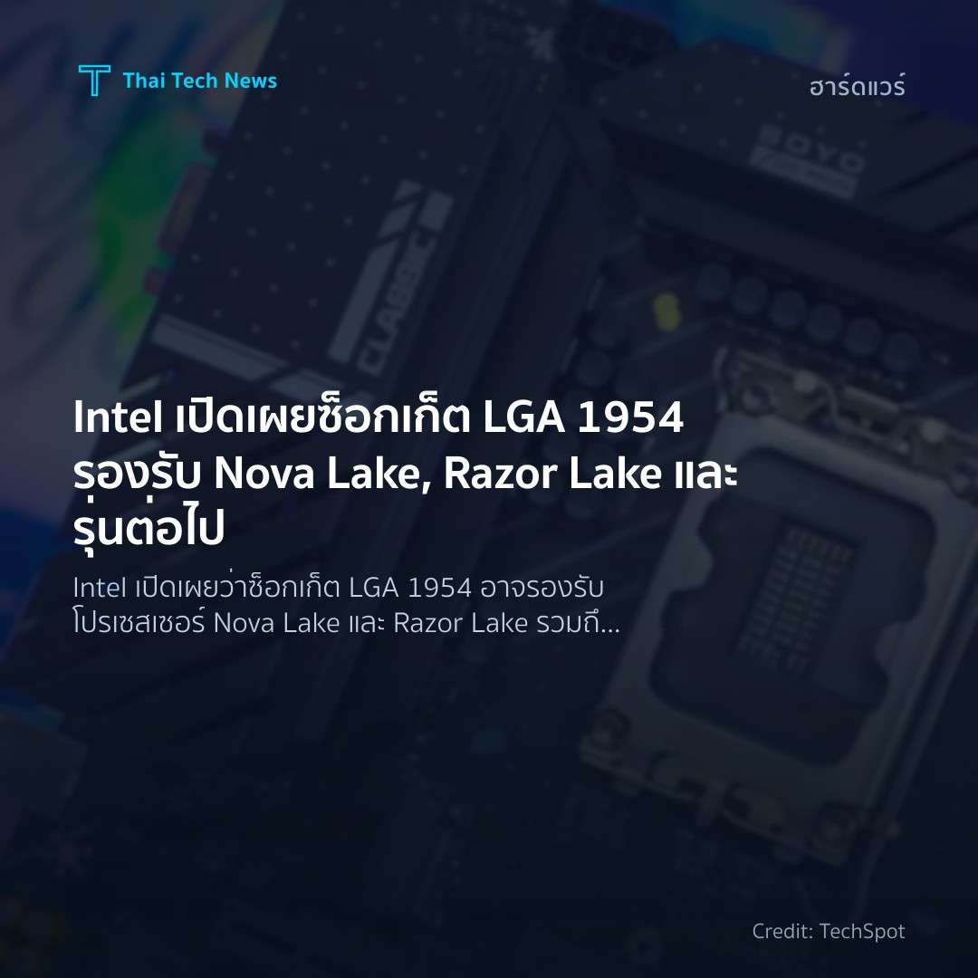 Intel เปิดเผยซ็อกเก็ต LGA 1954 รองรับ Nova Lake, Razor La…