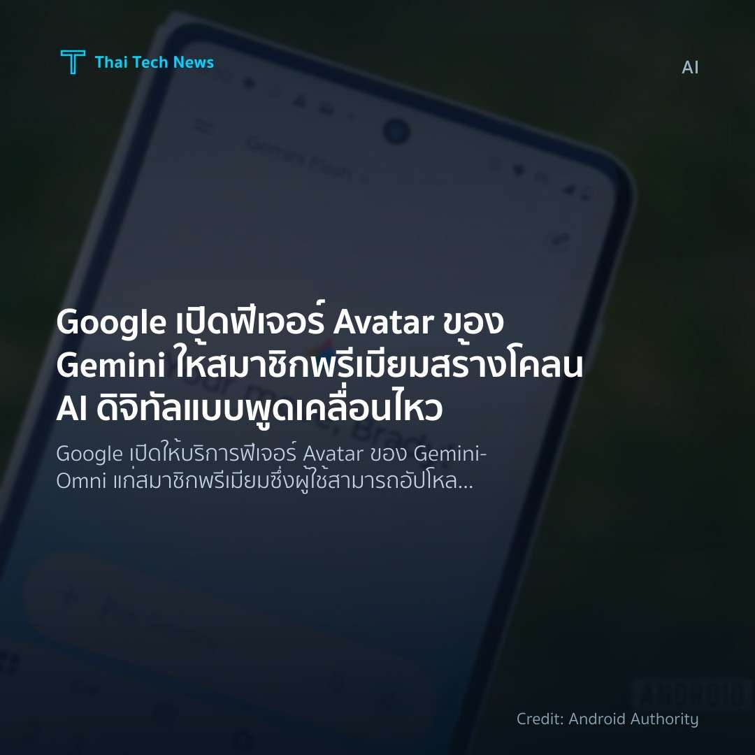 Google เปิดฟีเจอร์ Avatar ของ Gemini ให้สมาชิกพรีเมียมสร้…