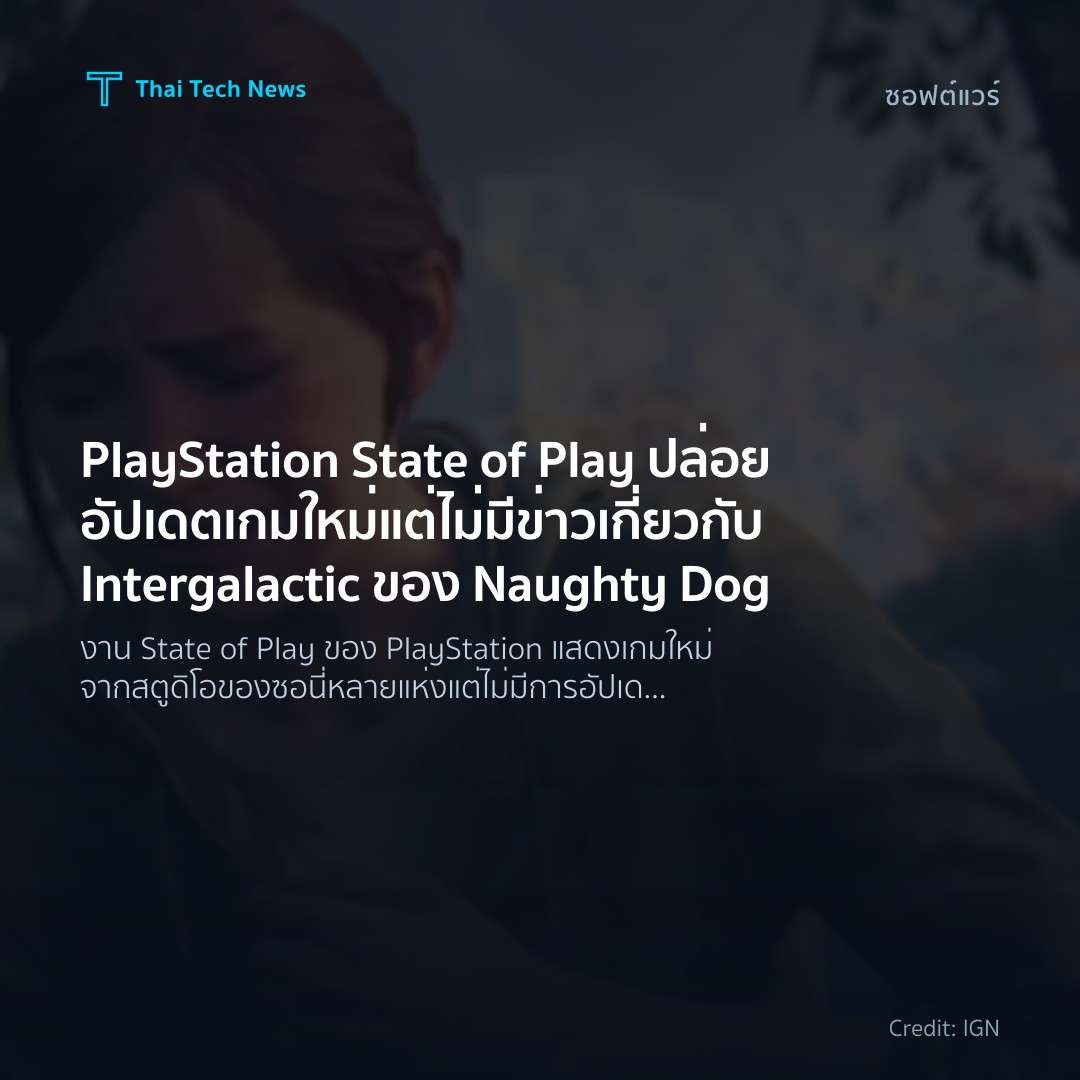 PlayStation State of Play ปล่อยอัปเดตเกมใหม่ แต่ไม่มีข่าว…
