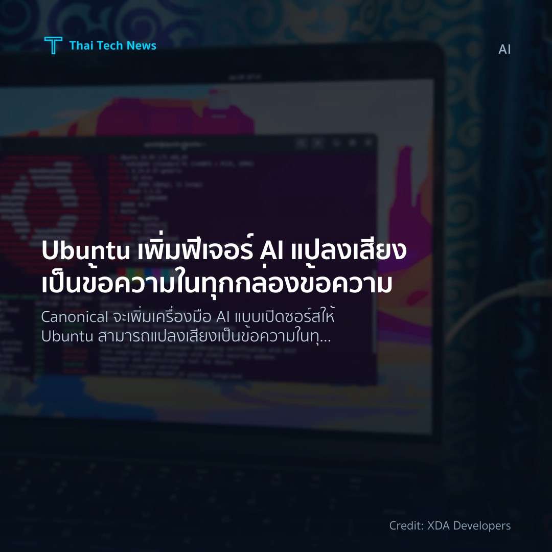 Ubuntu เพิ่มฟีเจอร์ AI แปลงเสียงเป็นข้อความในทุกกล่องข้อความ