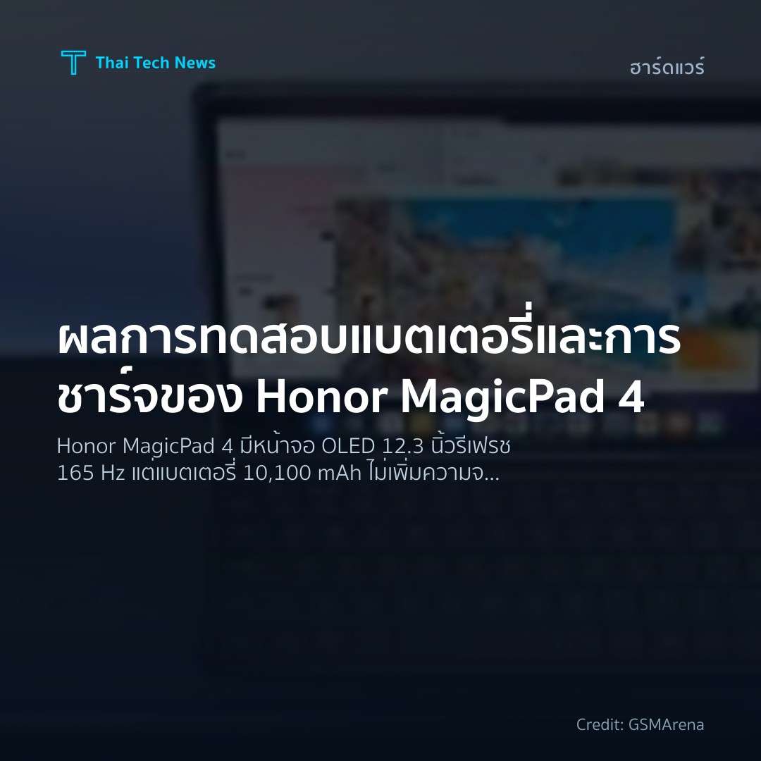 ผลการทดสอบแบตเตอรี่และการชาร์จของ Honor MagicPad 4