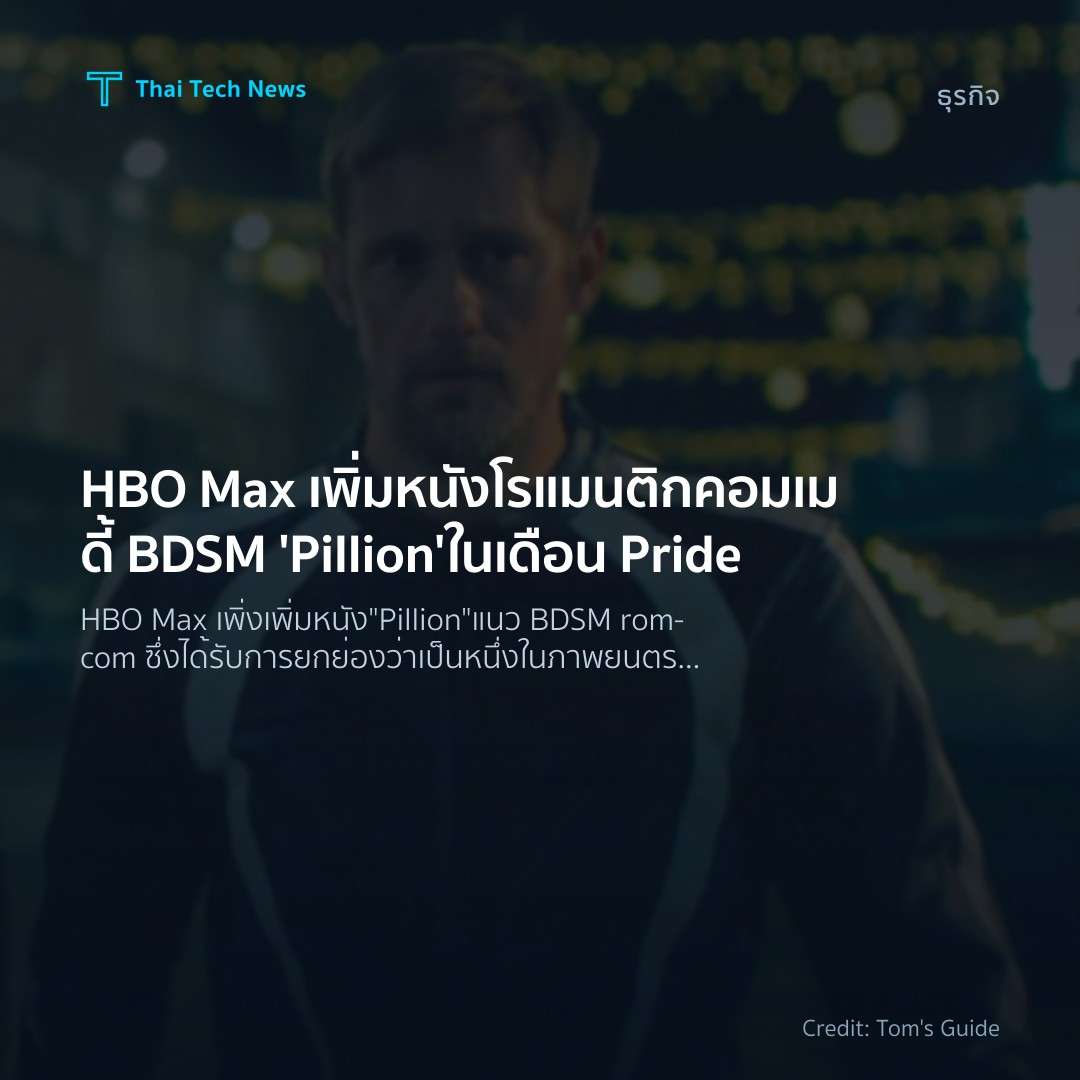 HBO Max เพิ่มหนังโรแมนติกคอมเมดี้ BDSM ‘Pillion’ ในเดือน …
