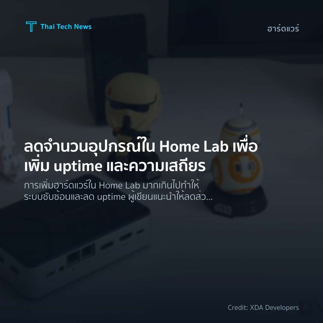 ลดจำนวนอุปกรณ์ใน Home Lab เพื่อเพิ่ม uptime และความเสถียร