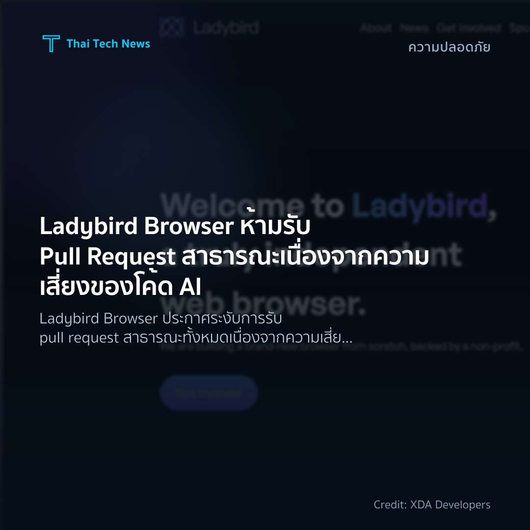 Ladybird Browser ห้ามรับ Pull Request สาธารณะ เนื่องจากคว…