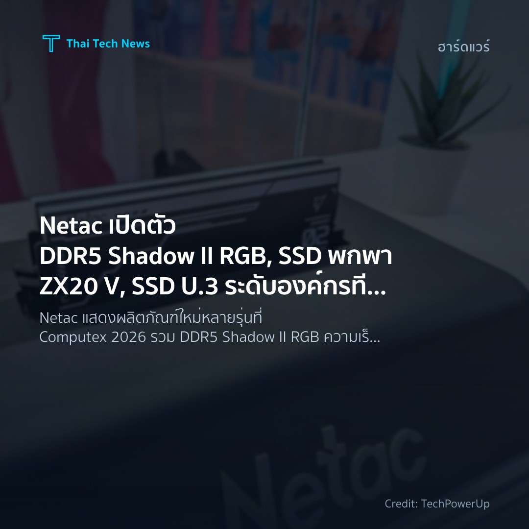 Netac เปิดตัว DDR5 Shadow II RGB, SSD พกพา ZX20 V, SSD U.…