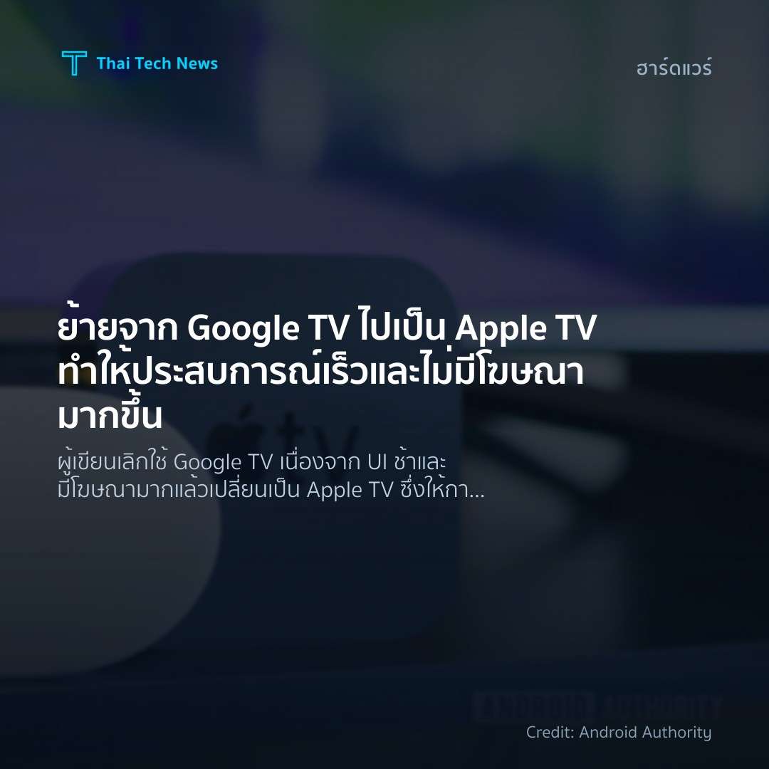 ย้ายจาก Google TV ไปเป็น Apple TV ทำให้ประสบการณ์เร็วและไ…