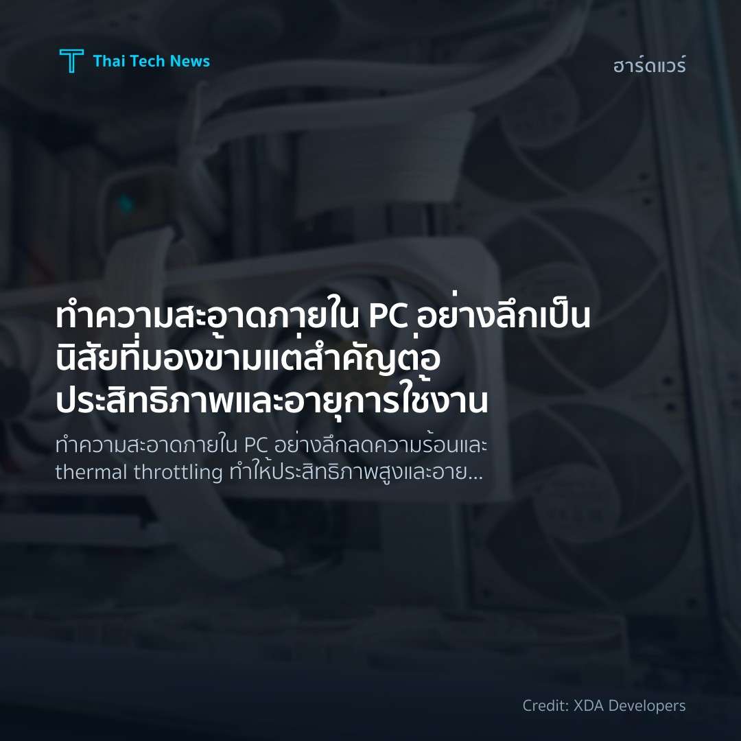 ทำความสะอาดภายใน PC อย่างลึกเป็นนิสัยที่มองข้ามแต่สำคัญต่…