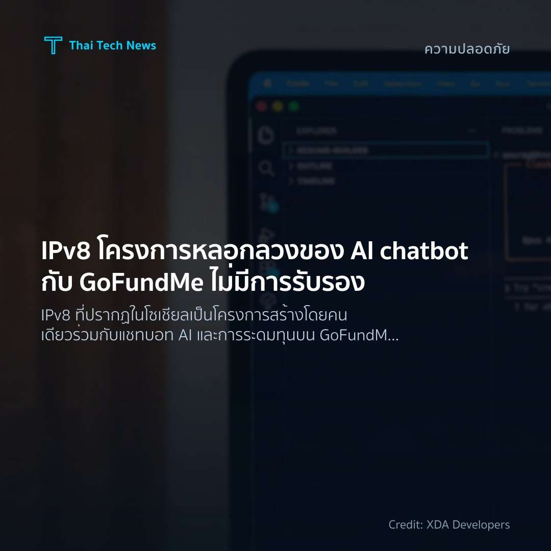 IPv8 โครงการหลอกลวงของ AI chatbot กับ GoFundMe ไม่มีการรั…