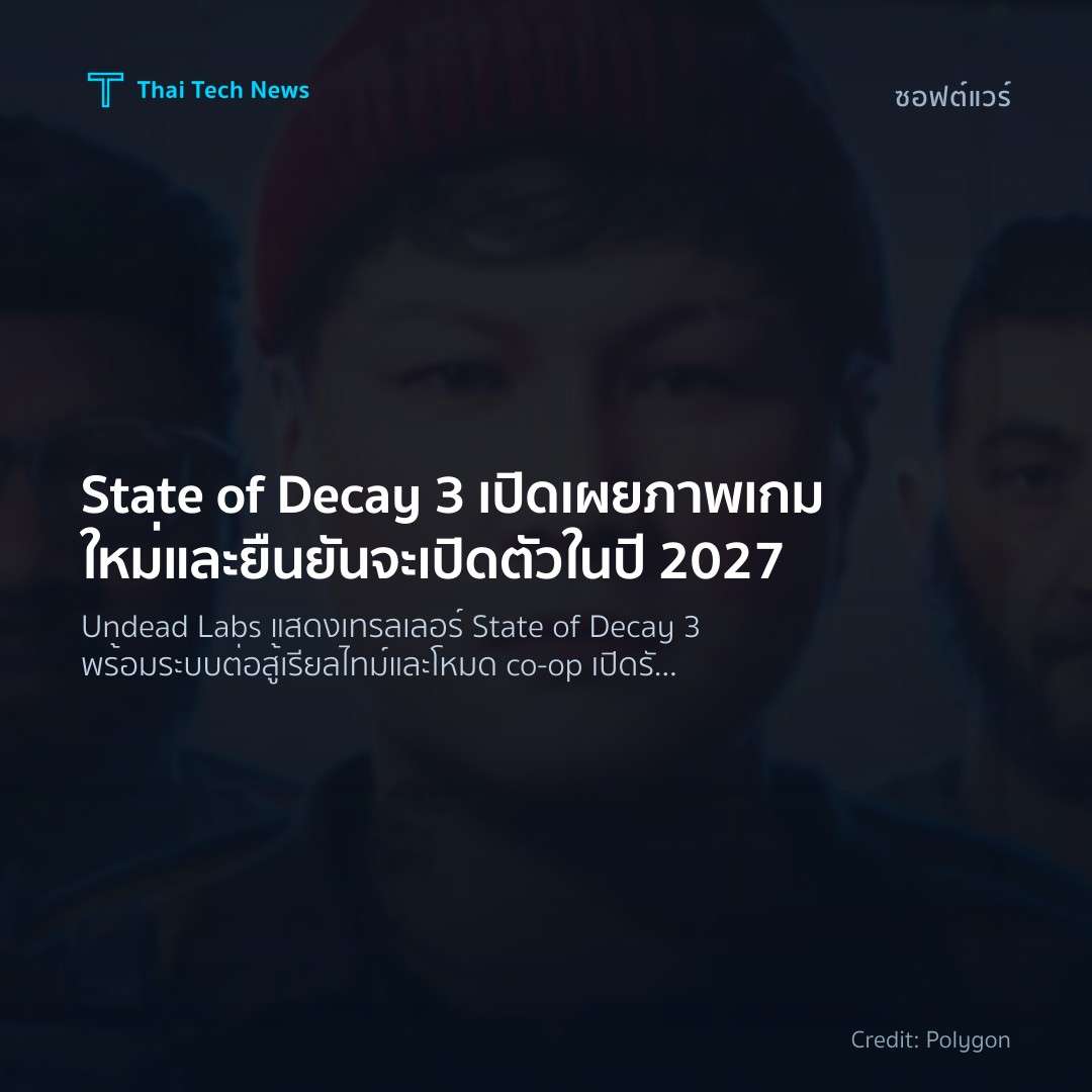 State of Decay 3 เปิดเผยภาพเกมใหม่และยืนยันจะเปิดตัวในปี …