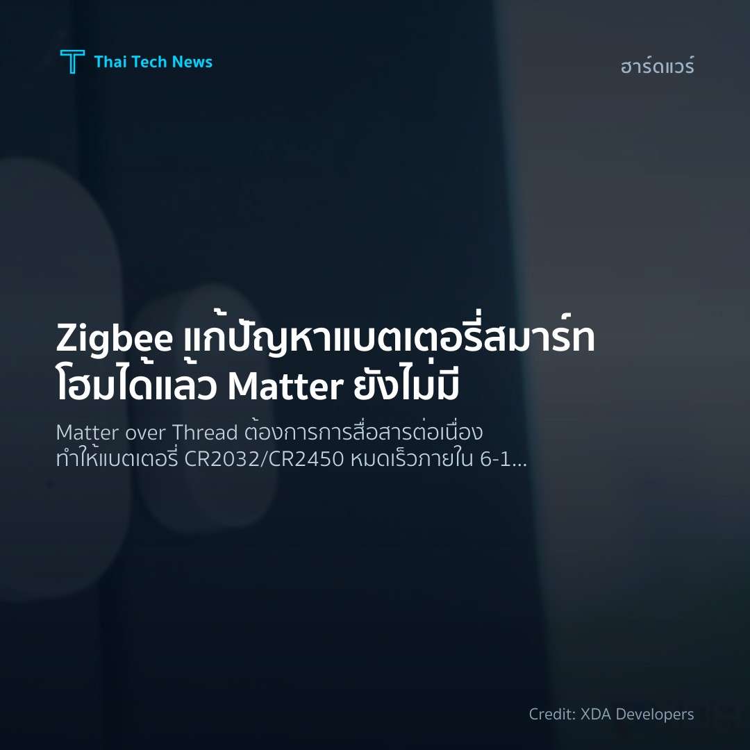 Zigbee แก้ปัญหาแบตเตอรี่สมาร์ทโฮมได้แล้ว Matter ยังไม่มี