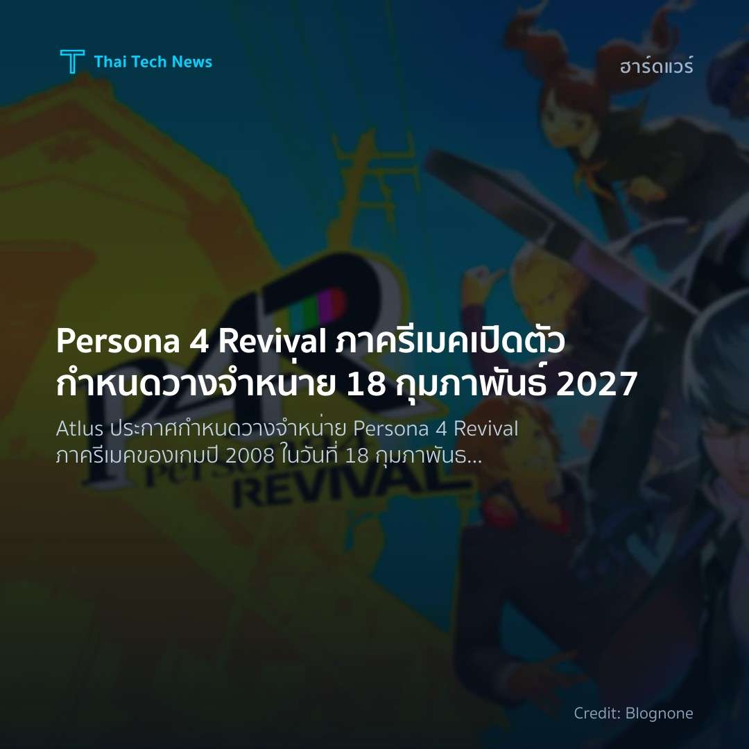 Persona 4 Revival ภาครีเมค เปิดตัวกำหนดวางจำหน่าย 18 กุมภ…