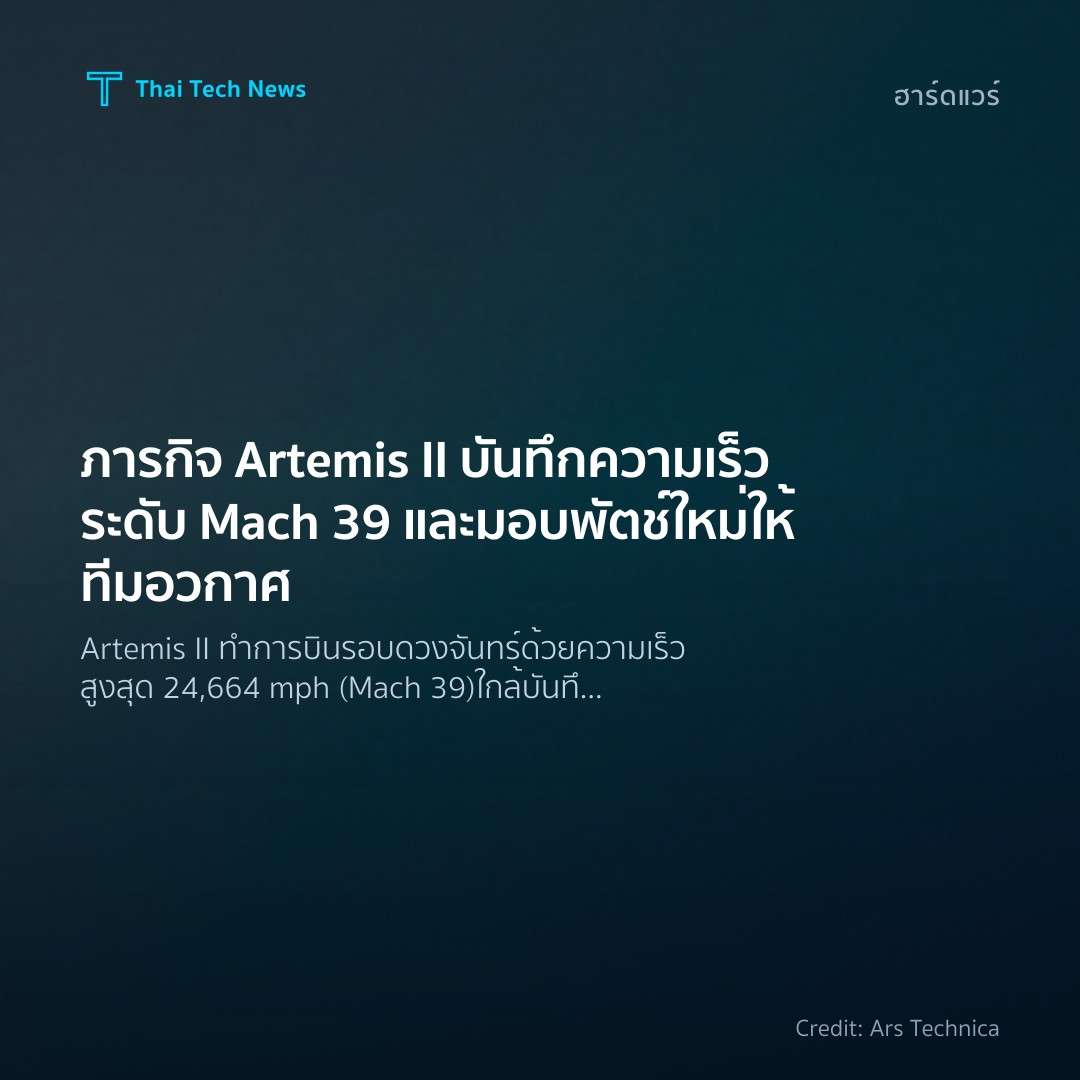 ภารกิจ Artemis II บันทึกความเร็วระดับ Mach 39 และมอบพัตช์…