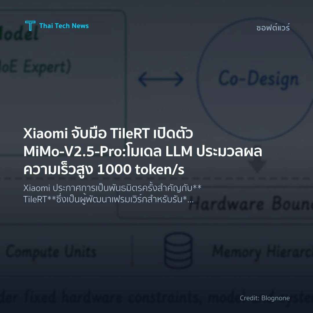 Xiaomi จับมือ TileRT เปิดตัว MiMo-V2.5-Pro: โมเดล LLM ประ…
