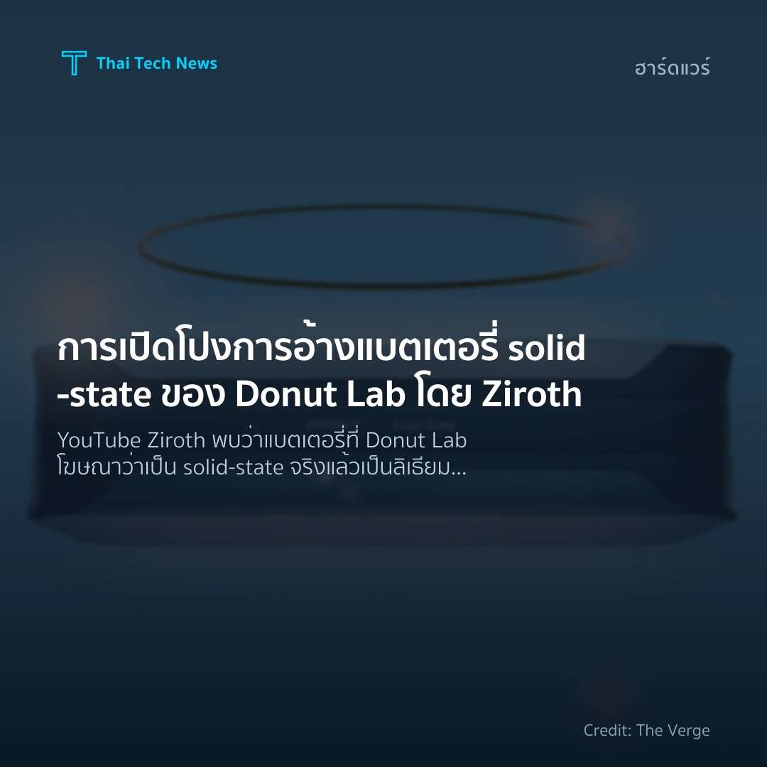 การเปิดโปงการอ้างแบตเตอรี่ solid‑state ของ Donut Lab โดย …