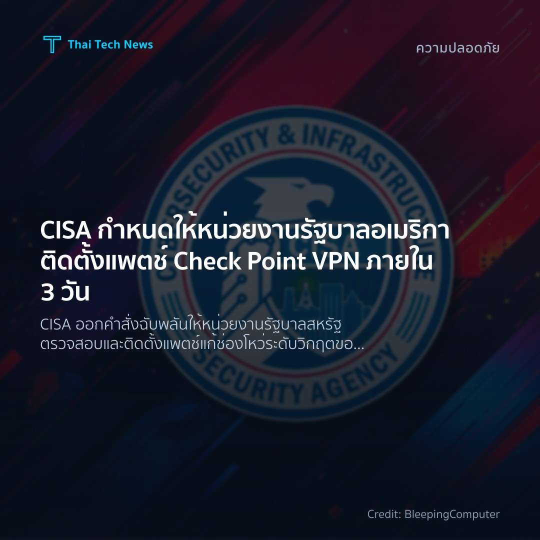 CISA กำหนดให้หน่วยงานรัฐบาลอเมริกาติดตั้งแพตช์ Check Poin…
