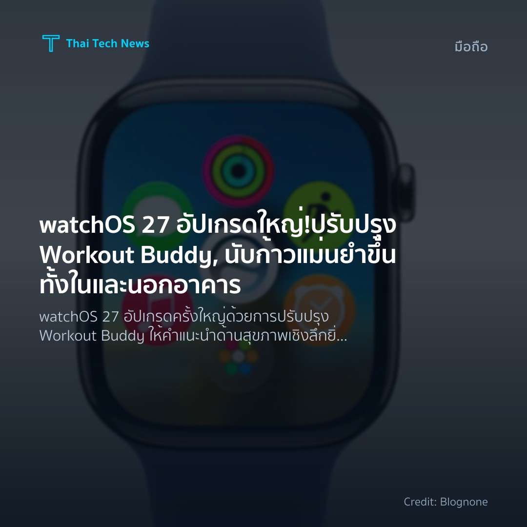 watchOS 27 อัปเกรดใหญ่! ปรับปรุง Workout Buddy, นับก้าวแม…