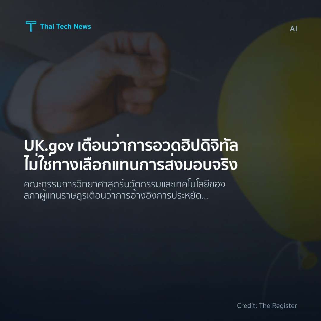 UK.gov เตือนว่า การอวดฮิปดิจิทัลไม่ใช่ทางเลือกแทนการส่งมอ…
