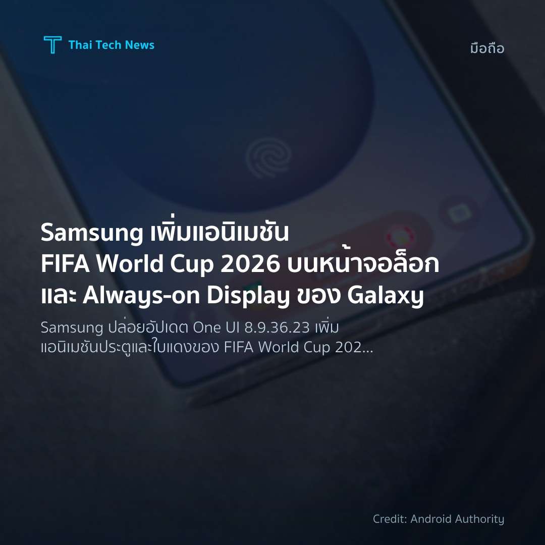 Samsung เพิ่มแอนิเมชัน FIFA World Cup 2026 บนหน้าจอล็อกแล…