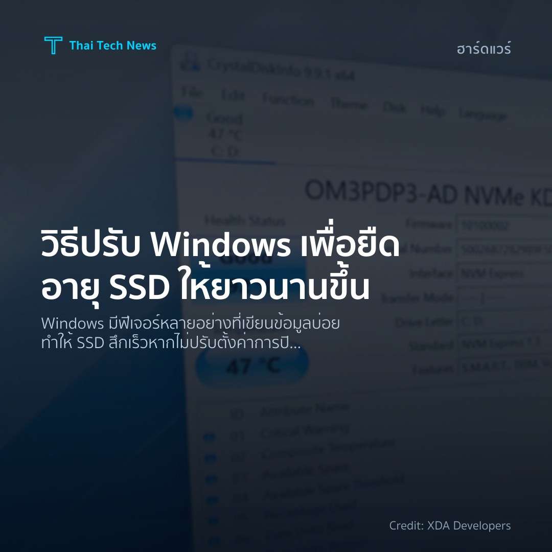 วิธีปรับ Windows เพื่อยืดอายุ SSD ให้ยาวนานขึ้น