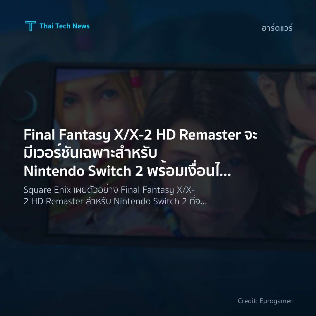 Final Fantasy X/X‑2 HD Remaster จะมีเวอร์ชันเฉพาะสำหรับ N…