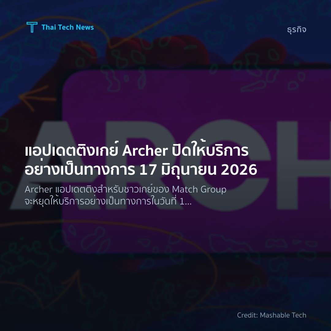 แอปเดตติงเกย์ Archer ปิดให้บริการอย่างเป็นทางการ 17 มิถุน…