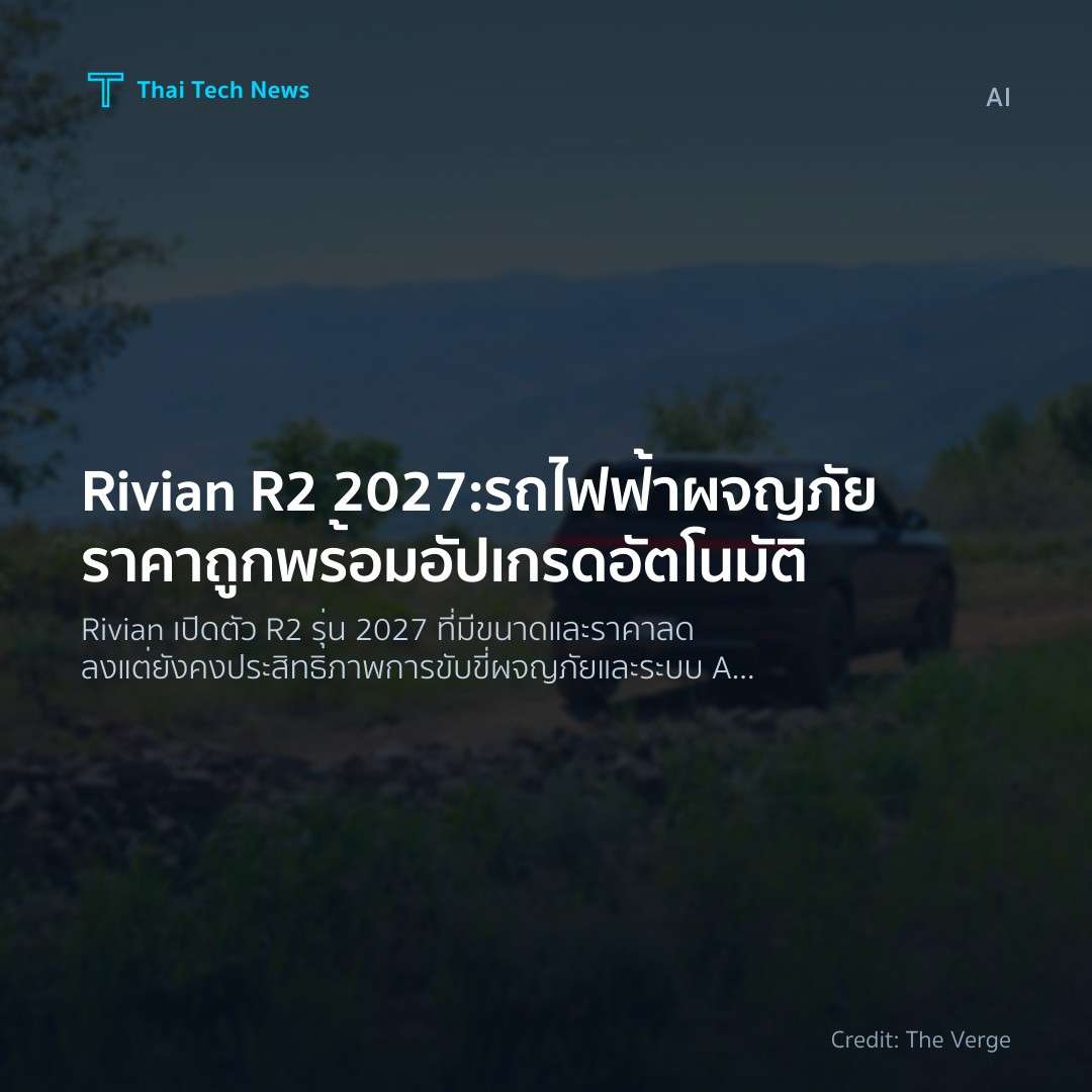 Rivian R2 2027: รถไฟฟ้าผจญภัยราคาถูกพร้อมอัปเกรดอัตโนมัติ