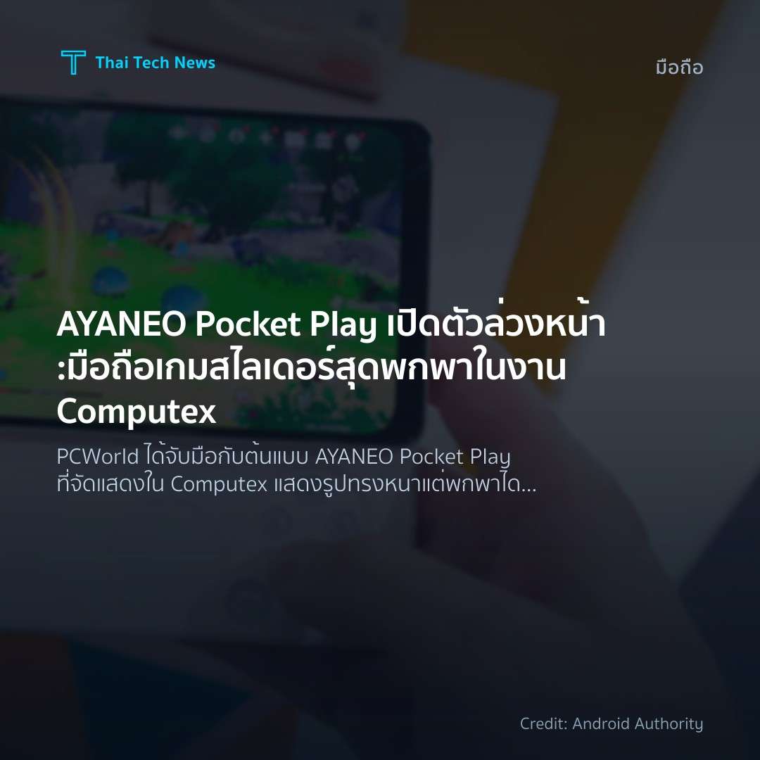 AYANEO Pocket Play เปิดตัวล่วงหน้า: มือถือเกมสไลเดอร์สุดพ…