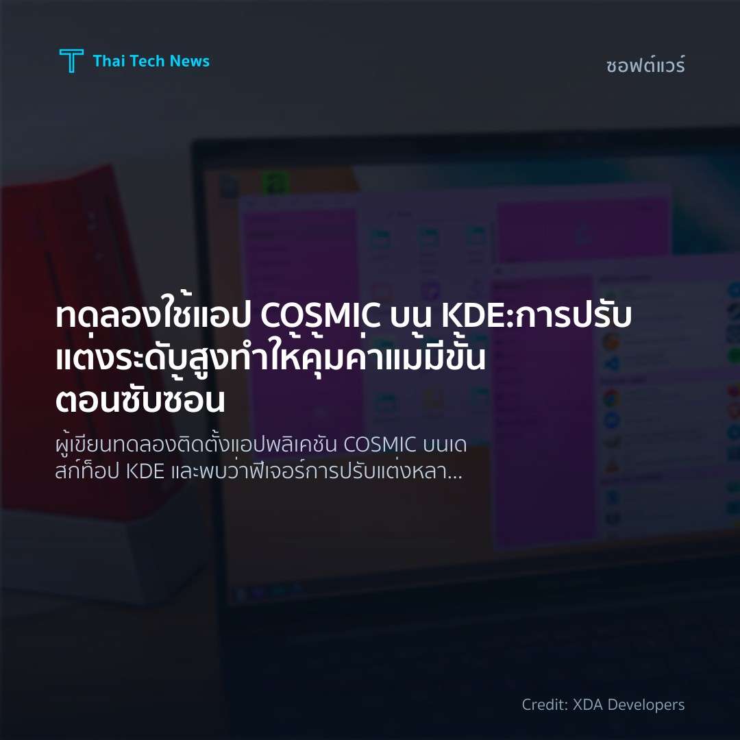 ทดลองใช้แอป COSMIC บน KDE: การปรับแต่งระดับสูงทำให้คุ้มค่…