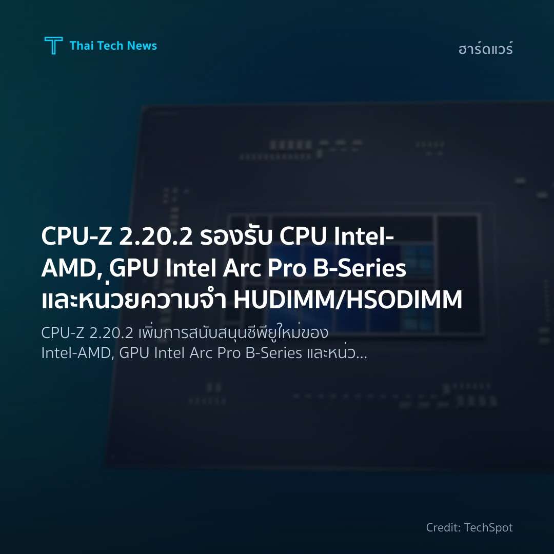 CPU‑Z 2.20.2 รองรับ CPU Intel‑AMD, GPU Intel Arc Pro B‑Se…