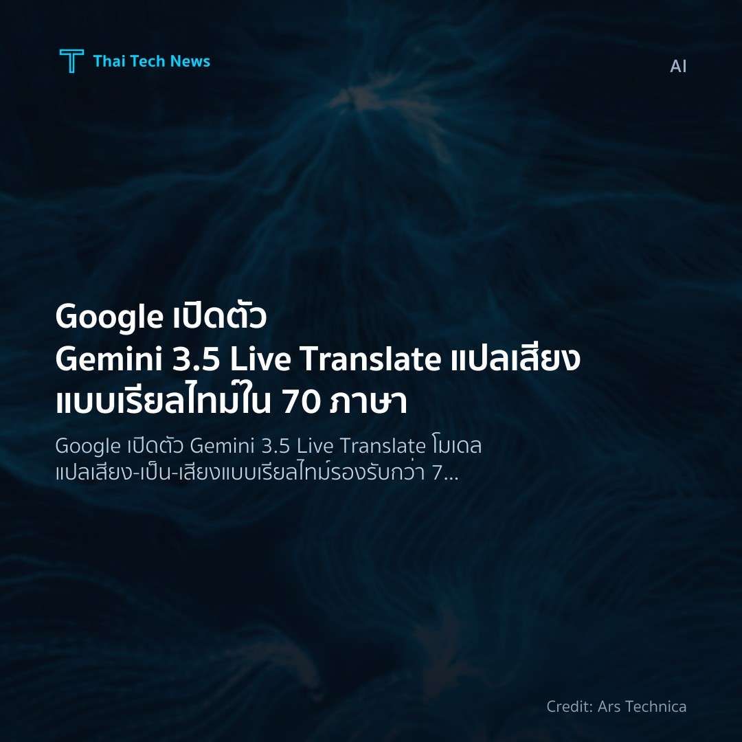 Google เปิดตัว Gemini 3.5 Live Translate แปลเสียงแบบเรียล…