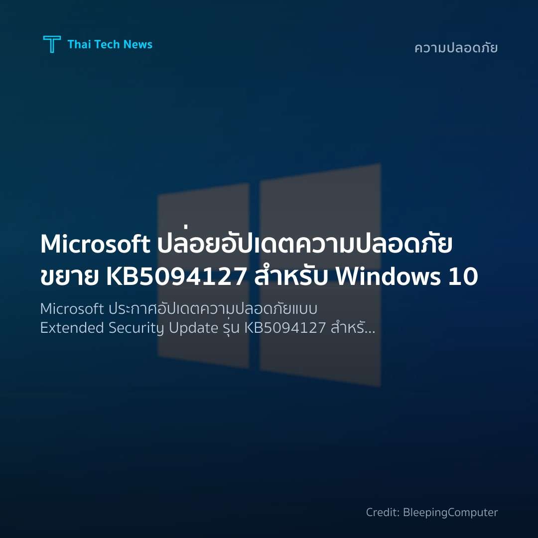 Microsoft ปล่อยอัปเดตความปลอดภัยขยาย KB5094127 สำหรับ Win…