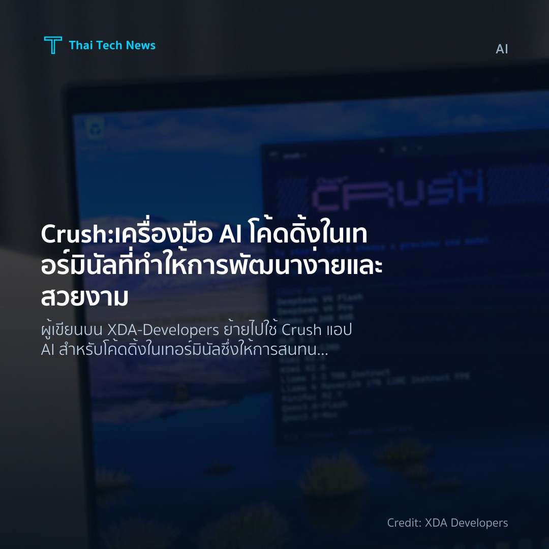Crush: เครื่องมือ AI โค้ดดิ้งในเทอร์มินัลที่ทำให้การพัฒนา…