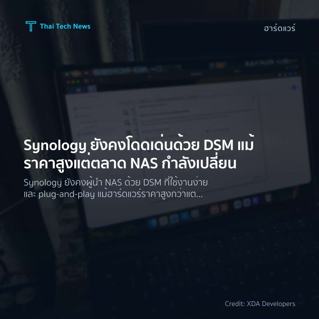 Synology ยังคงโดดเด่นด้วย DSM แม้ราคาสูง แต่ตลาด NAS กำลั…