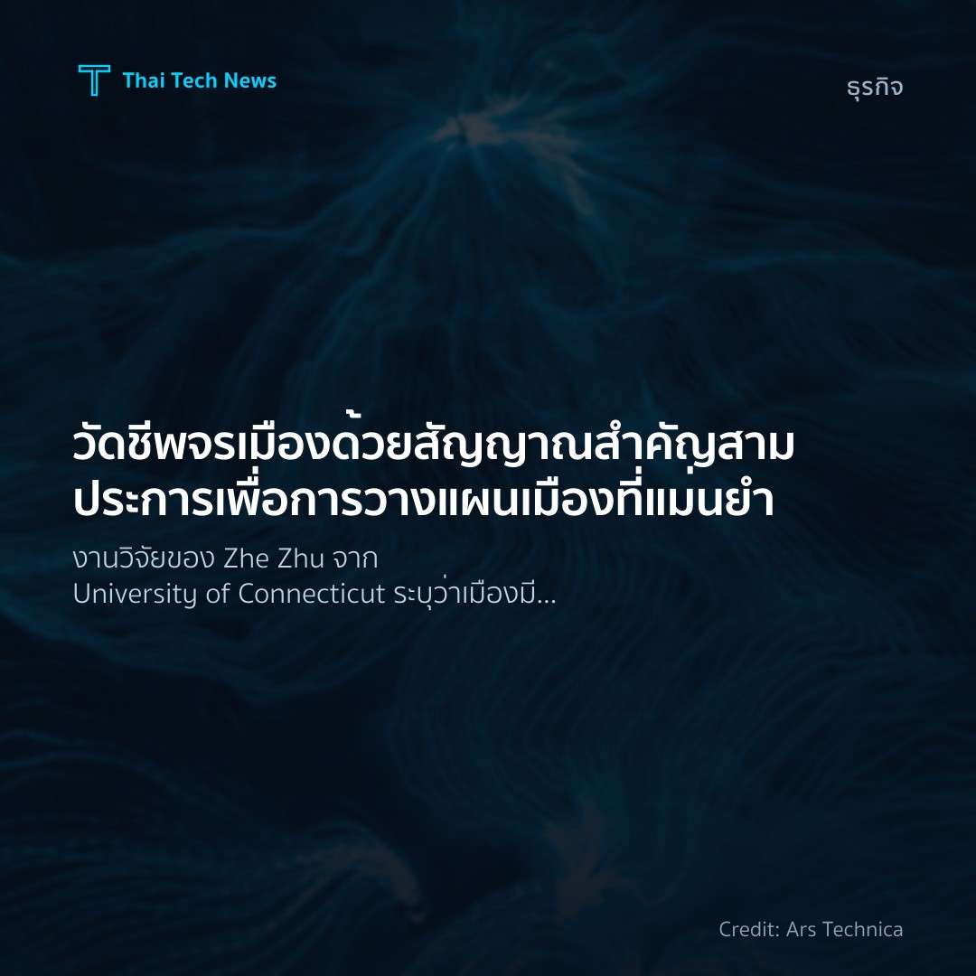 วัดชีพจรเมืองด้วยสัญญาณสำคัญสามประการเพื่อการวางแผนเมืองท…