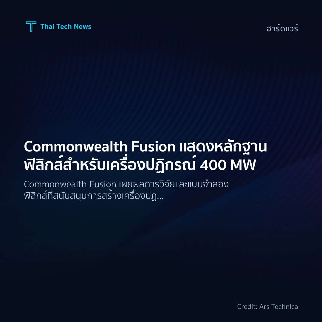 Commonwealth Fusion แสดงหลักฐานฟิสิกส์สำหรับเครื่องปฏิกรณ…