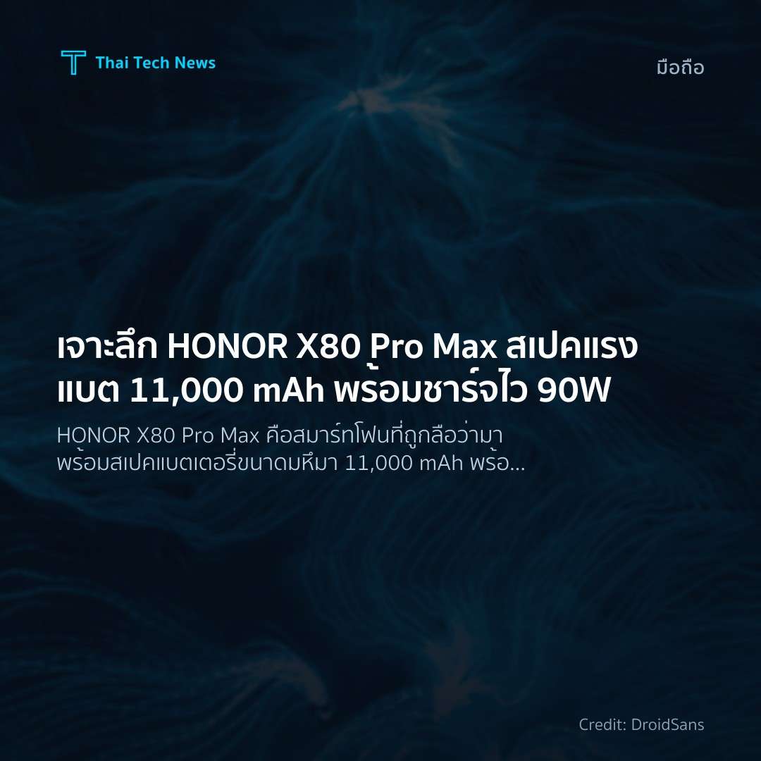 เจาะลึก HONOR X80 Pro Max สเปคแรงแบต 11,000 mAh พร้อมชาร์…