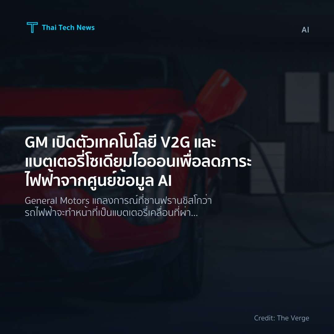 GM เปิดตัวเทคโนโลยี V2G และแบตเตอรี่โซเดียมไอออน เพื่อลดภ…