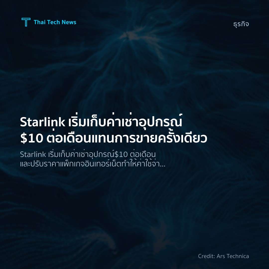 Starlink เริ่มเก็บค่าเช่าอุปกรณ์ $10 ต่อเดือน แทนการขายคร…